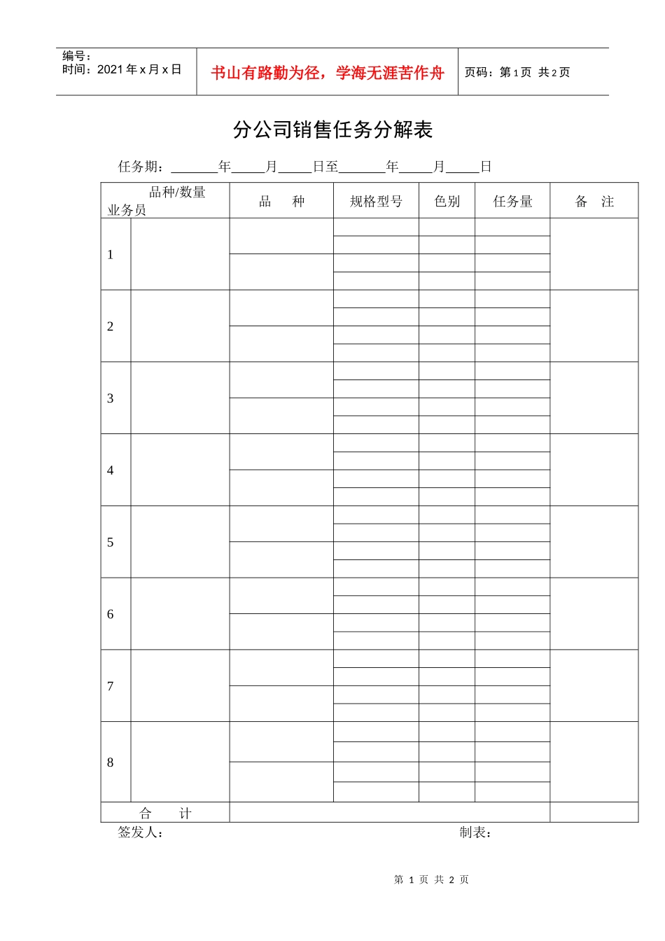 分公司销售任务分解表_第1页