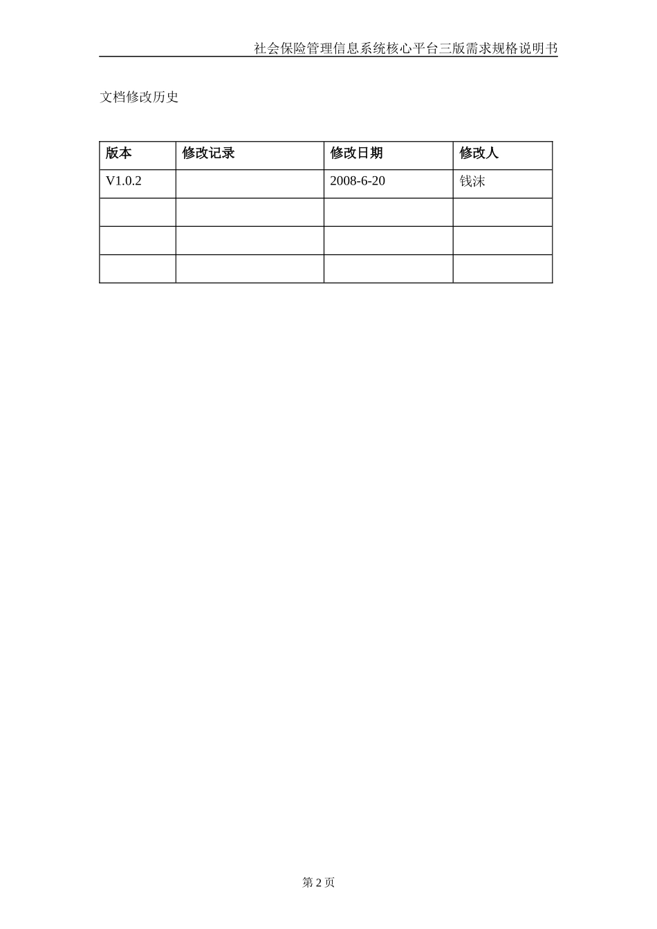 社保核心平台三版需求说明书V102_统计报表_第3页