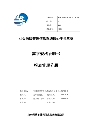 社保核心平台三版需求说明书V102_统计报表