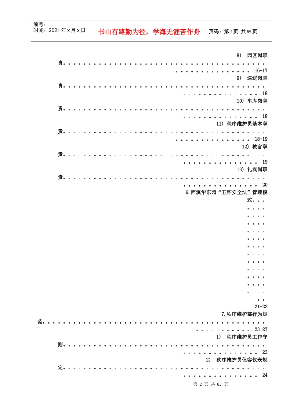 秩序维护部规章程序及标准_第3页