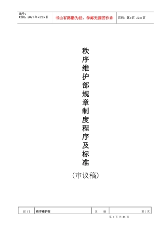 秩序维护部规章程序及标准