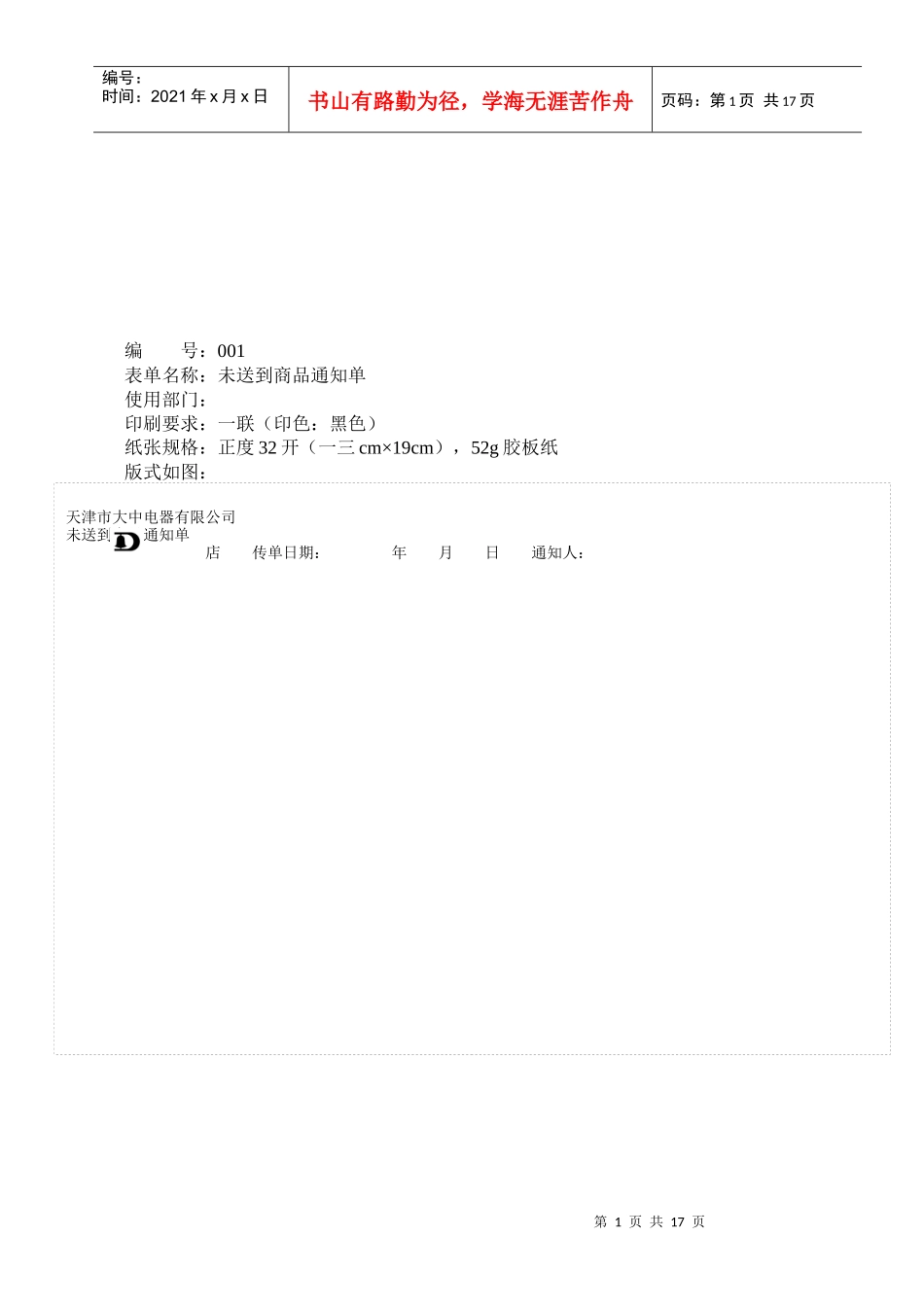 某连锁企业商品配送管理表格_第1页