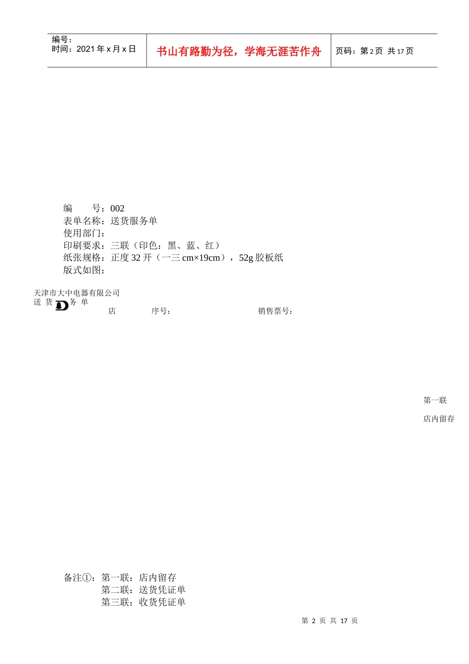 某连锁企业商品配送管理表格_第2页