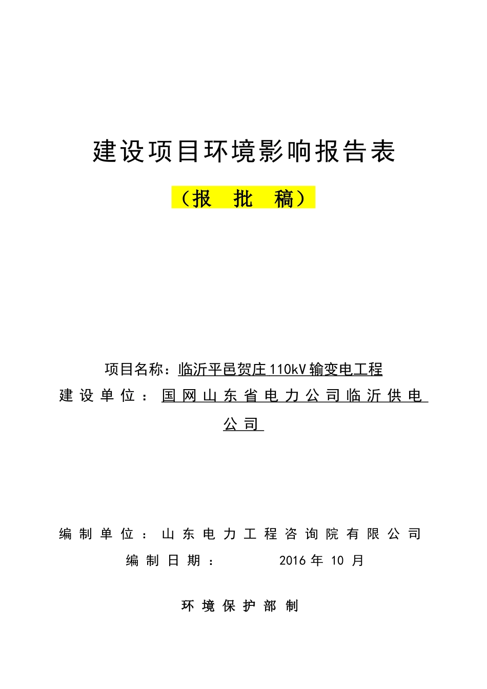 临沂平邑贺庄110kV输变电工程建设项目环境影响报告表_第1页