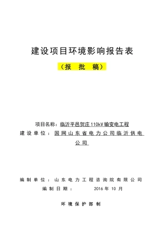 临沂平邑贺庄110kV输变电工程建设项目环境影响报告表