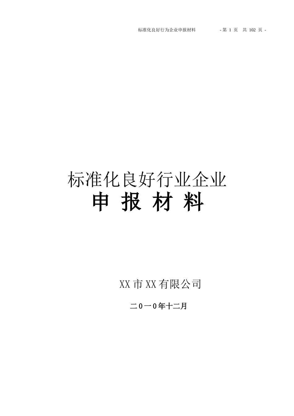 标准化良好行为企业(申报模板)_第1页
