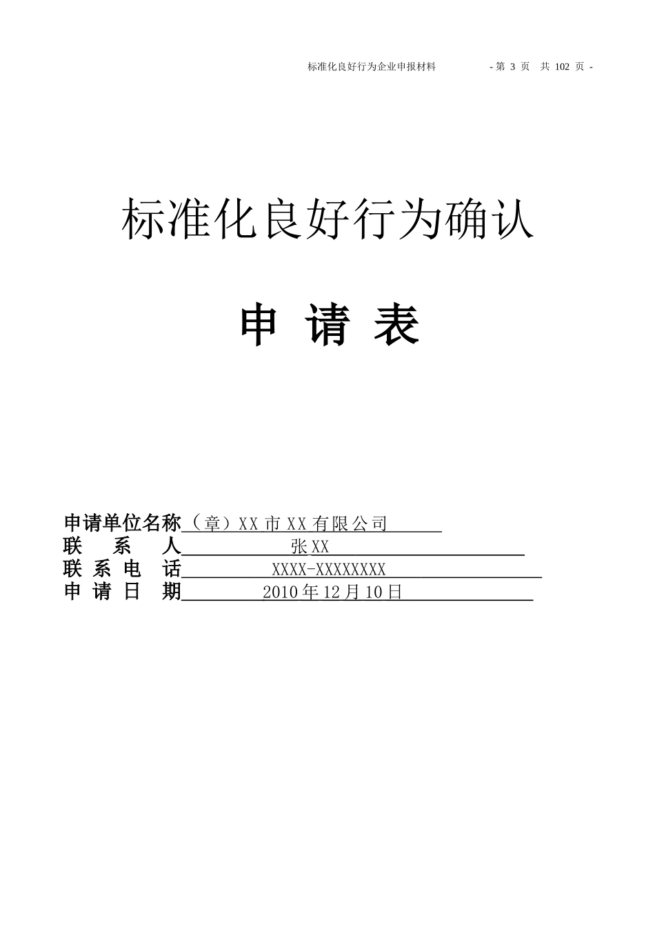 标准化良好行为企业(申报模板)_第3页