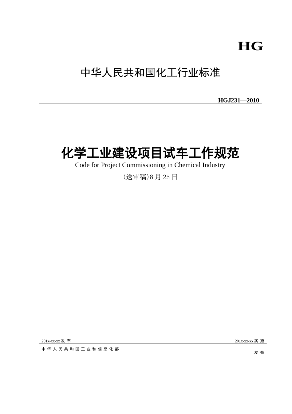 《化学工业建设项目试车工作规范》(送审稿8月25日)_第1页