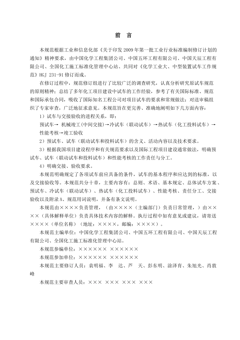 《化学工业建设项目试车工作规范》(送审稿8月25日)_第2页