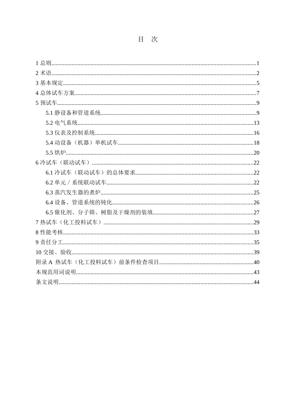《化学工业建设项目试车工作规范》(送审稿8月25日)_第3页
