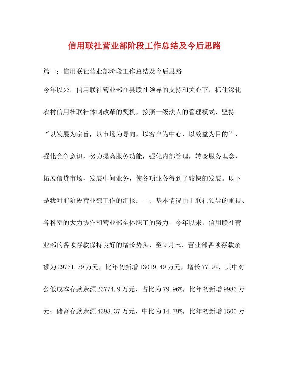 信用联社营业部阶段工作总结及今后思路_第1页