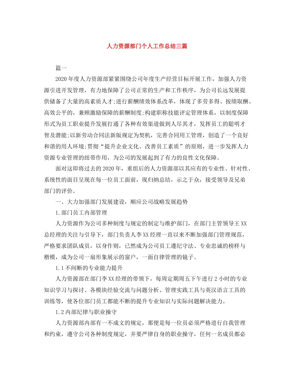 人力资源部门个人工作总结三篇_第1页