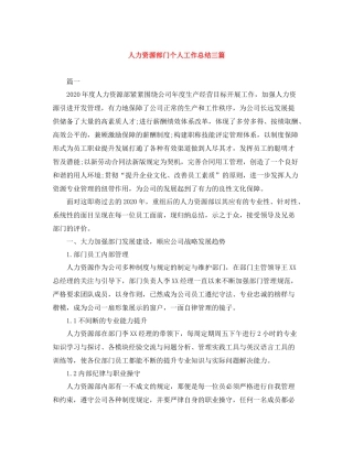 人力资源部门个人工作总结三篇