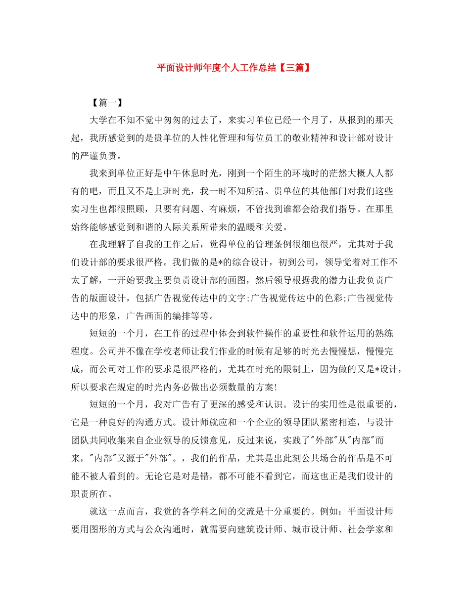平面设计师年度个人工作总结【三篇】_第1页