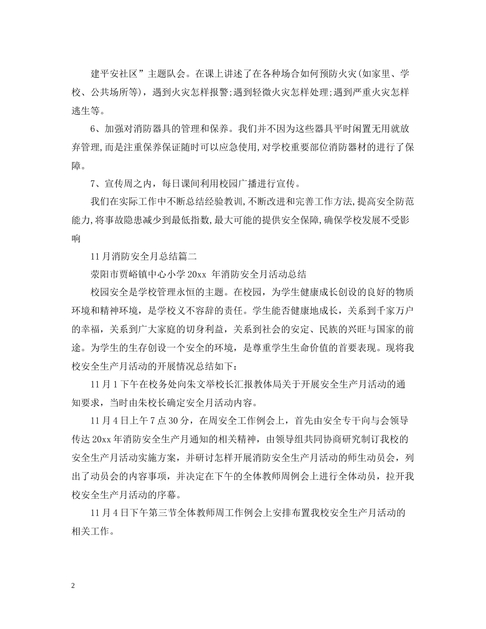 11月消防安全月总结_第2页
