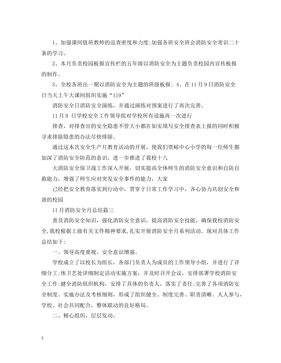 11月消防安全月总结_第3页