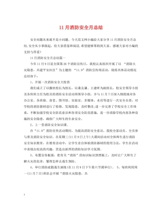 11月消防安全月总结
