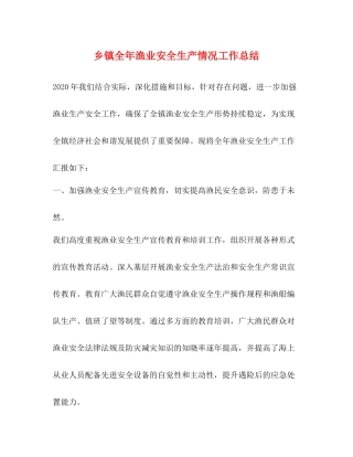 乡镇全年渔业安全生产情况工作总结