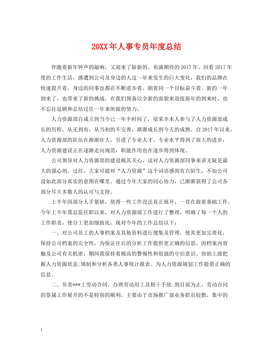 人事专员年度总结2_第1页