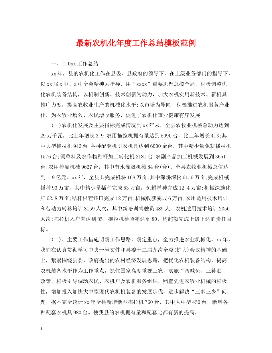 农机化年度工作总结模板范例_第1页