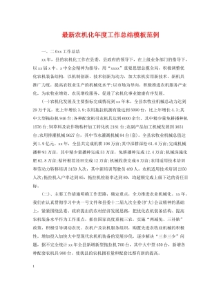 农机化年度工作总结模板范例