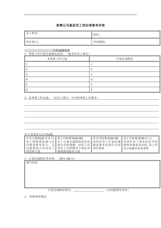 家辉公司基层员工岗位季度考评表