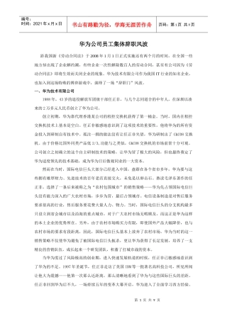 华为公司员工集体辞职风波