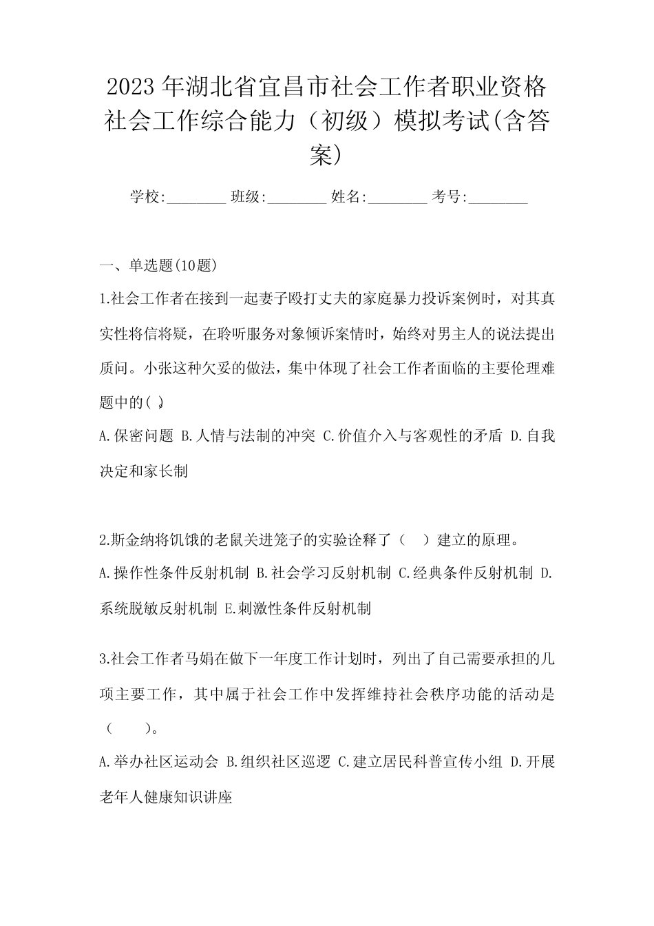 2023年湖北省宜昌市社会工作者职业资格社会工作综合能力(初级)模拟考试_第1页