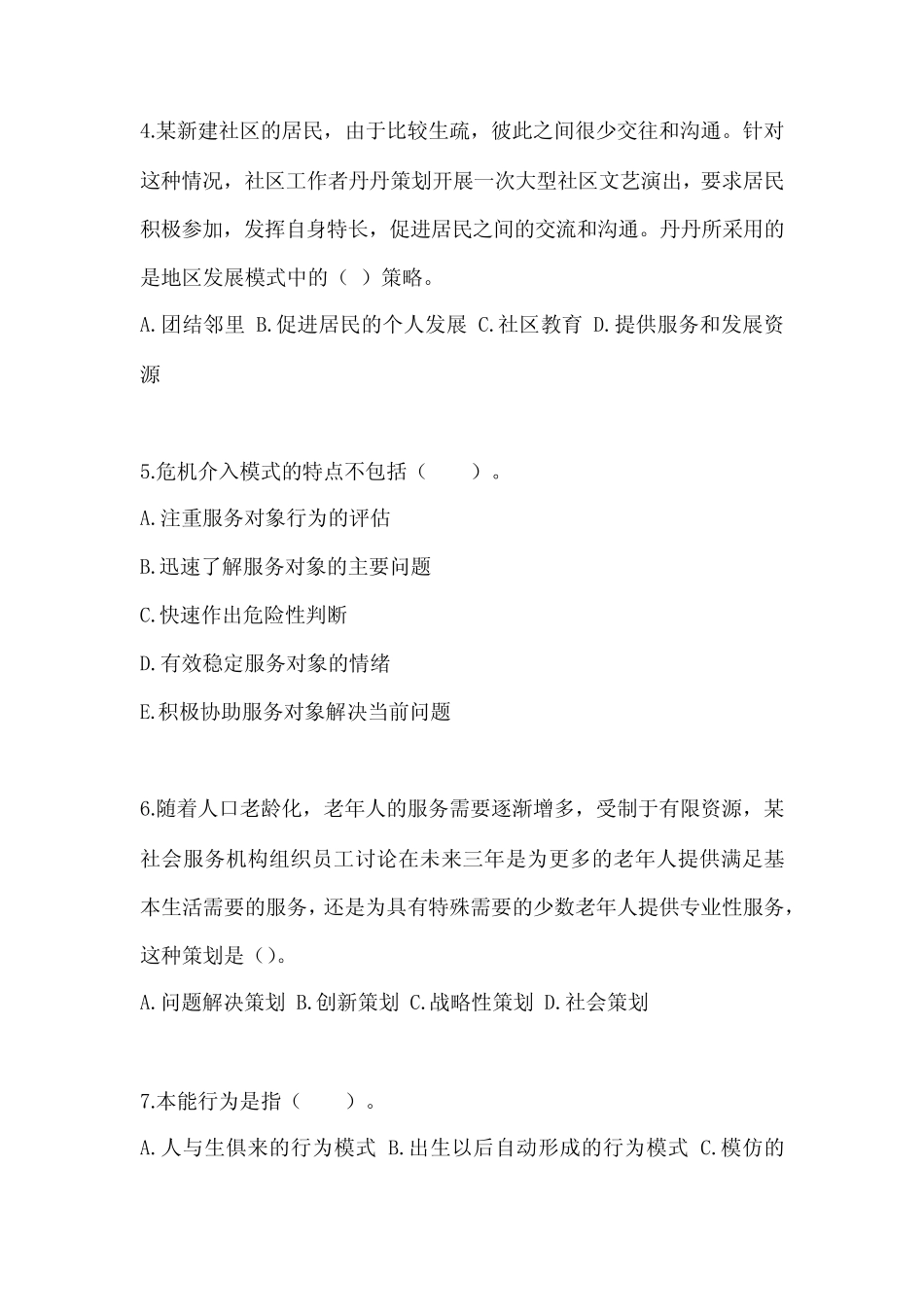 2023年湖北省宜昌市社会工作者职业资格社会工作综合能力(初级)模拟考试_第2页