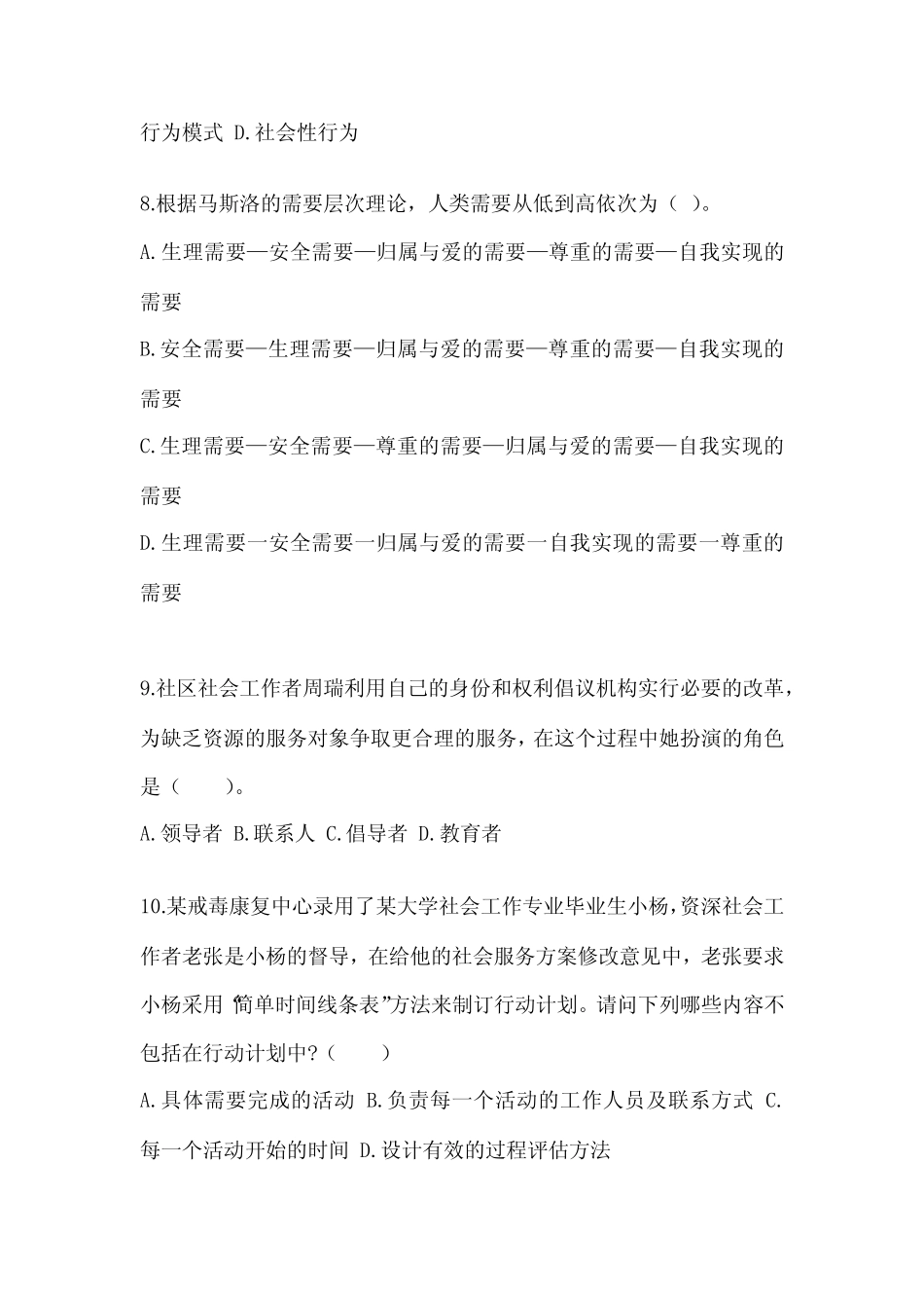 2023年湖北省宜昌市社会工作者职业资格社会工作综合能力(初级)模拟考试_第3页