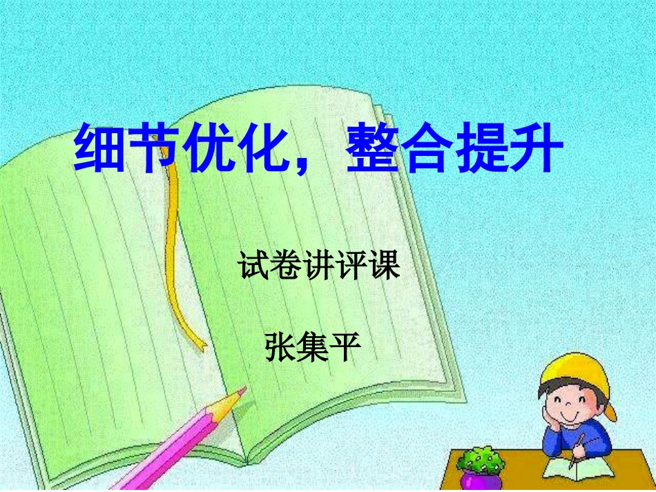 九年级第三次月考数学试卷讲评课件(一)_第1页