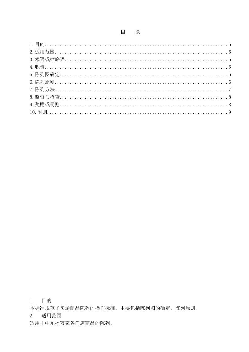 商品陈列管理制度(DOC7页)_第3页