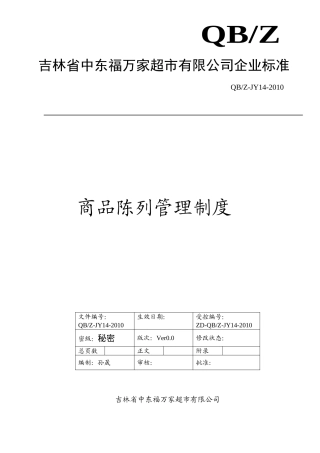 商品陈列管理制度(DOC7页)