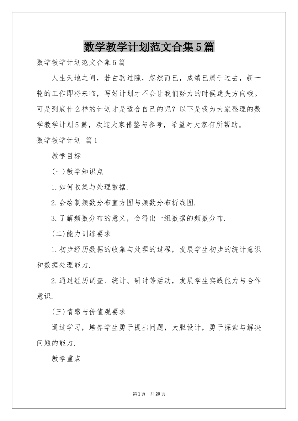 数学教学参考计划范本合集5篇_第1页