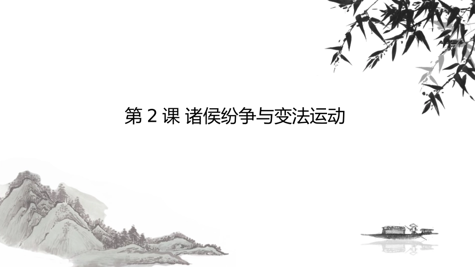 人教统编版高中历史必修中外历史纲要上第2课诸侯纷争与变法运动（共22张PPT）_第2页