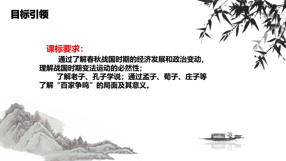 人教统编版高中历史必修中外历史纲要上第2课诸侯纷争与变法运动（共22张PPT）_第3页