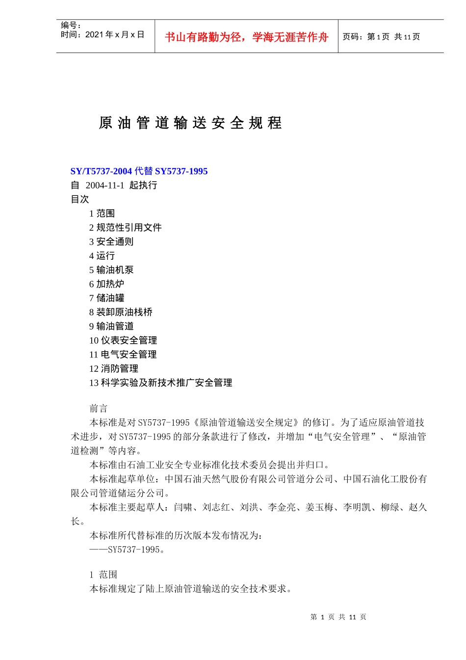 原油管道输送安全规程SYT57372004代替SY57371995(doc 15)_第1页