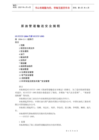 原油管道输送安全规程SYT57372004代替SY57371995(doc 15)