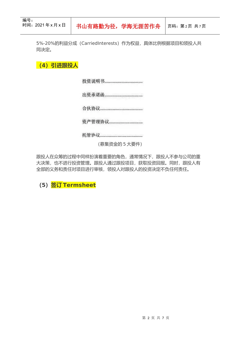 干货-股权众筹投资标准流程图文完整版_第2页