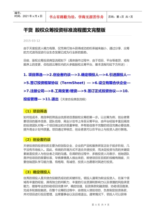 干货-股权众筹投资标准流程图文完整版