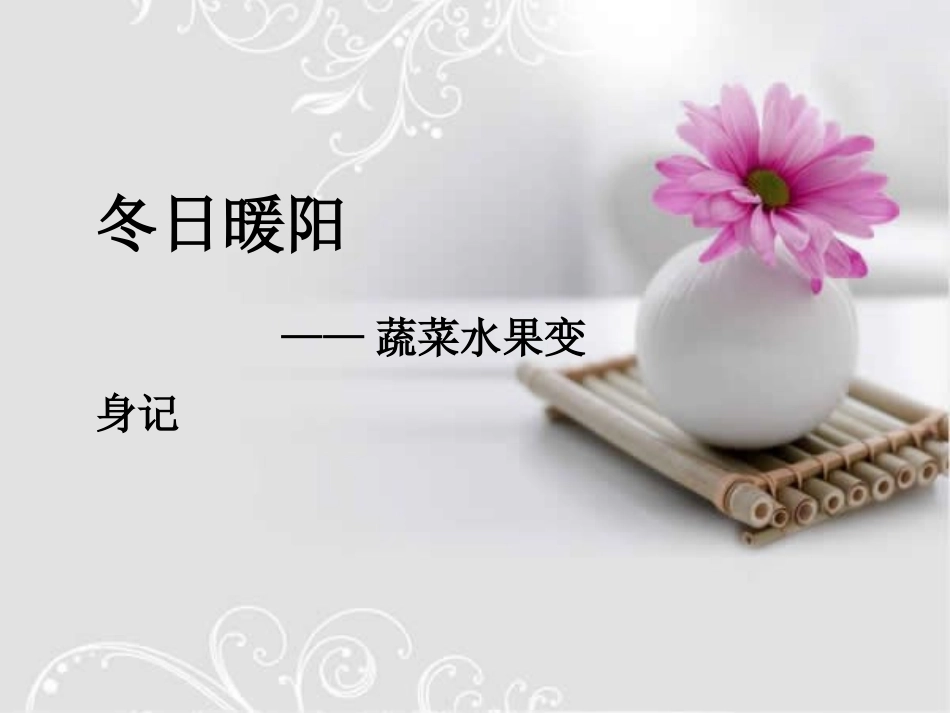 冬日暖阳，水果蔬菜变身记_第1页