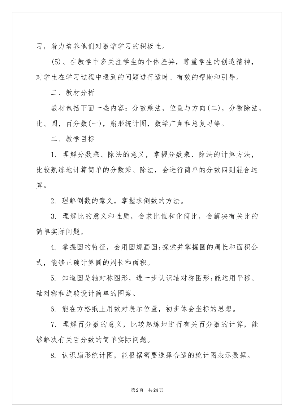 数学教学参考计划汇编6篇_第2页