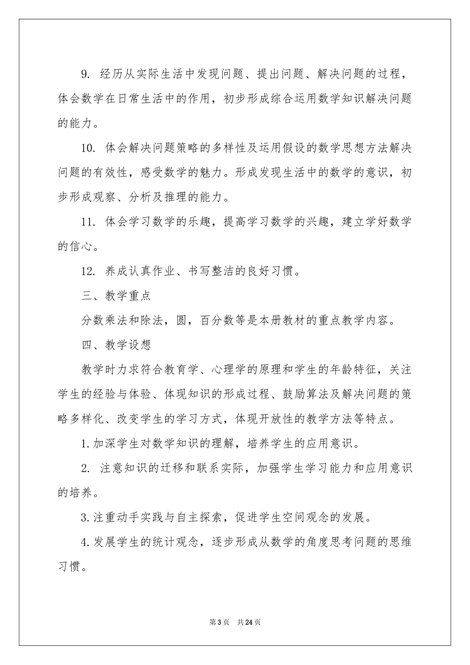 数学教学参考计划汇编6篇_第3页
