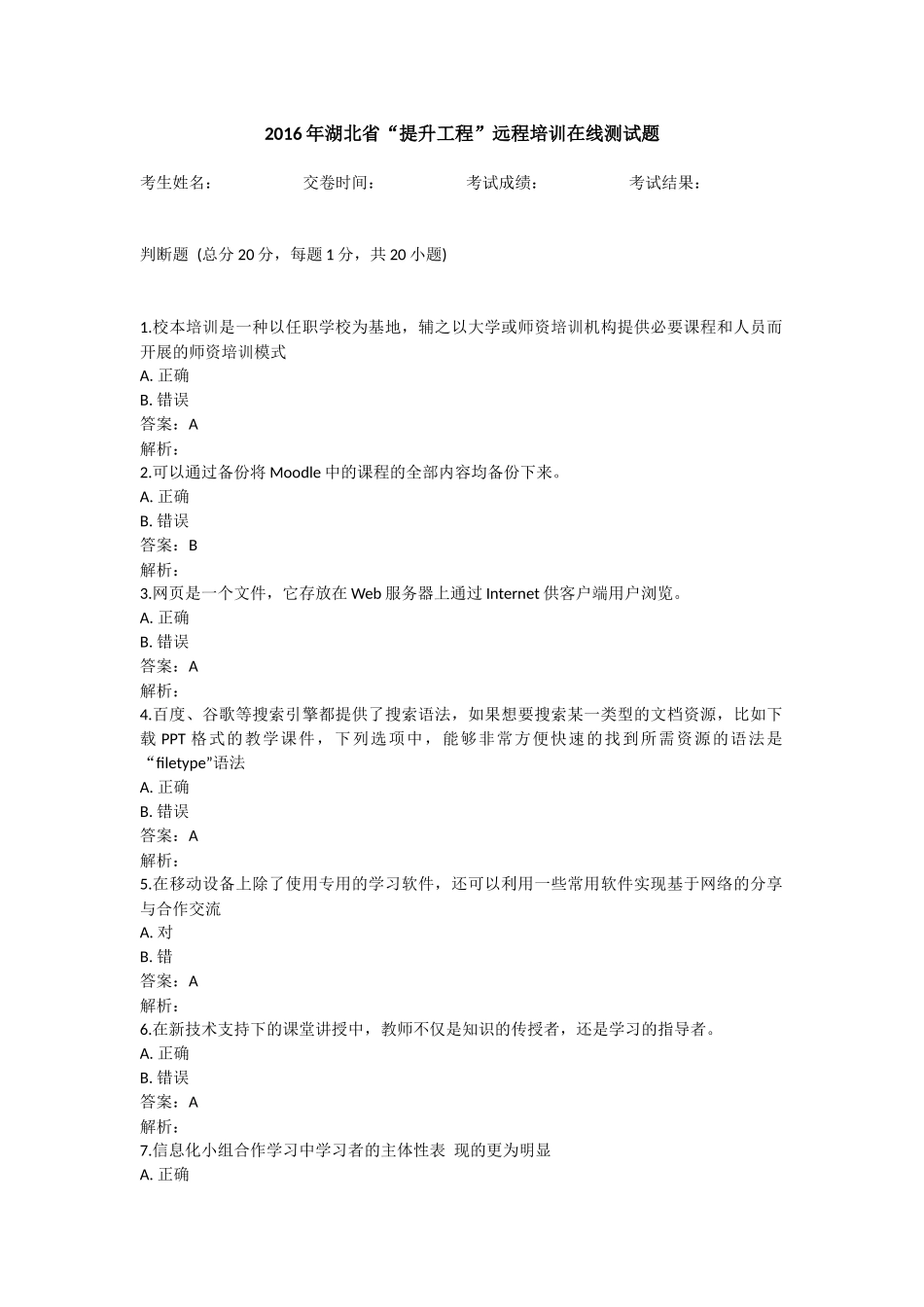 2016年湖北省“提升工程”远程培训在线测试题答案_第1页