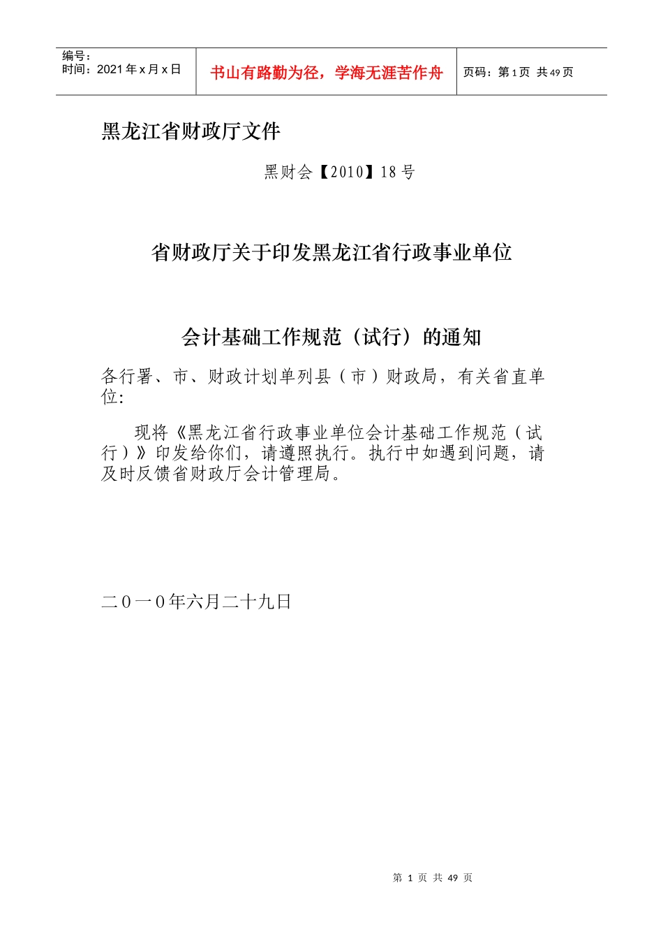 黑龙江省行政事业单位会计基础工作规范_第1页