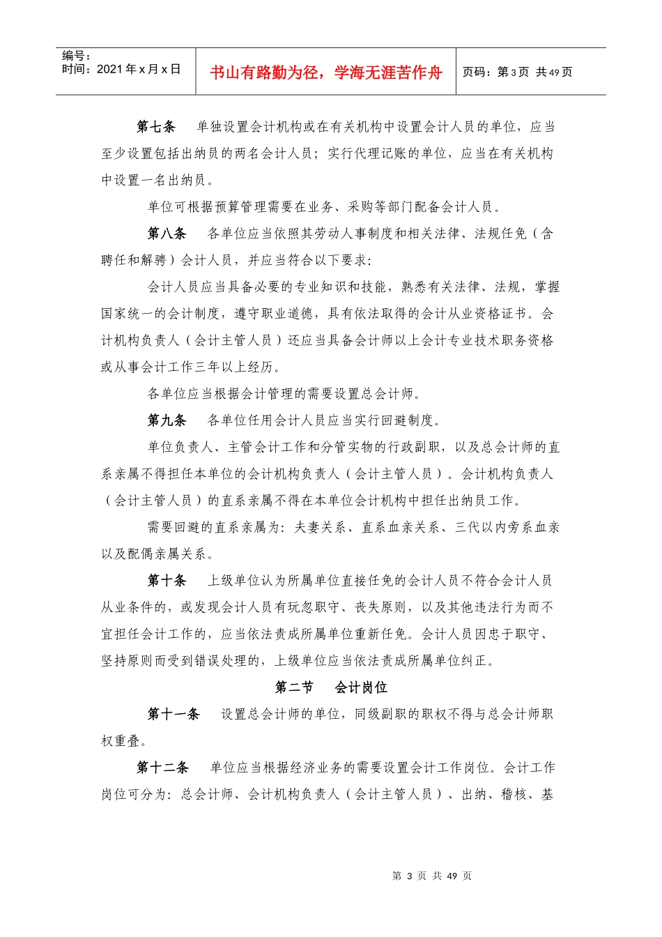 黑龙江省行政事业单位会计基础工作规范_第3页
