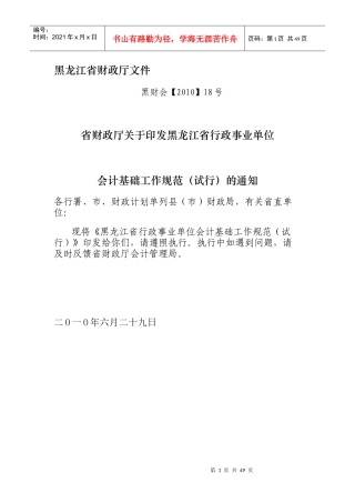 黑龙江省行政事业单位会计基础工作规范