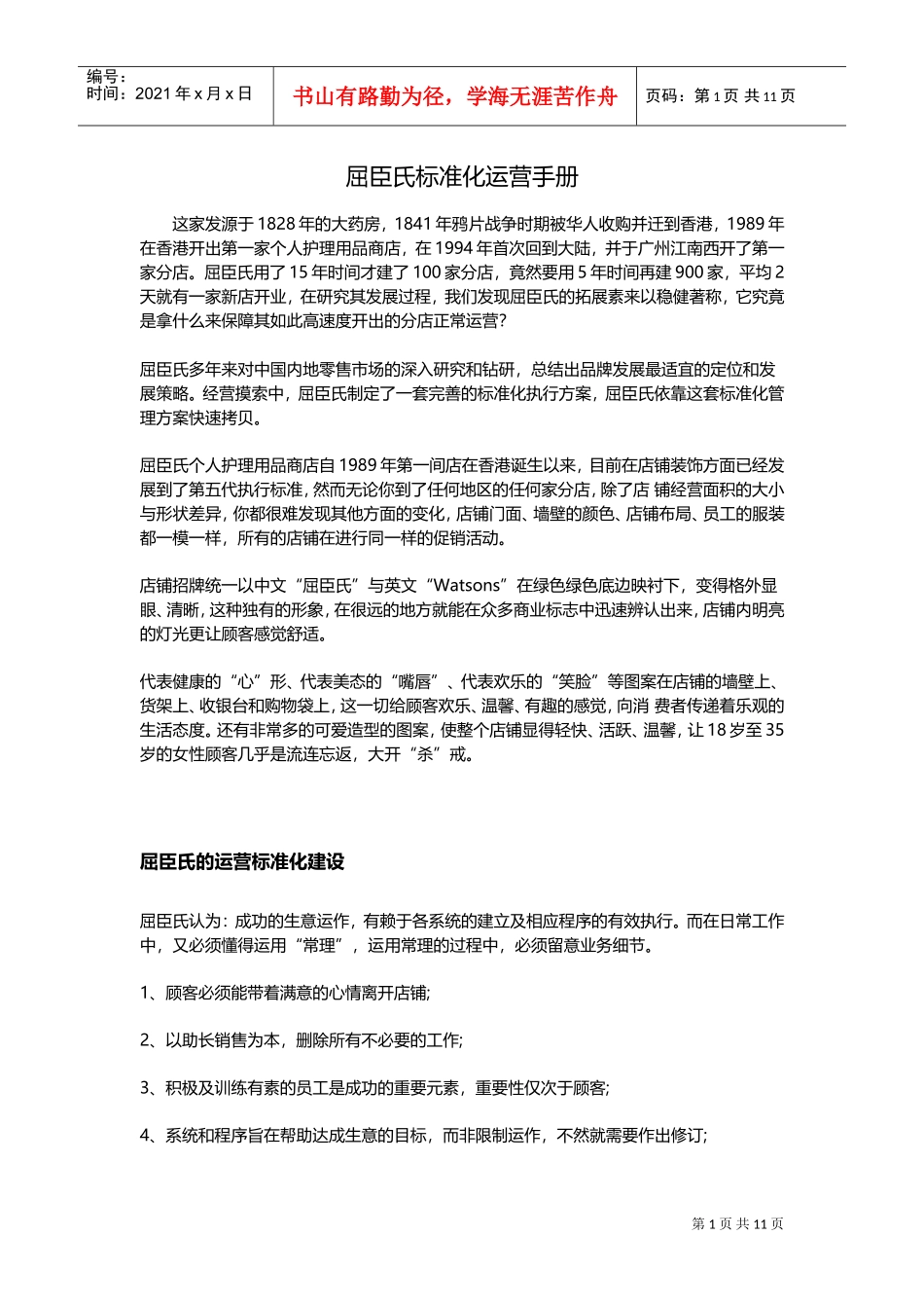 屈臣氏标准化运营手册(DOC17页)_第1页