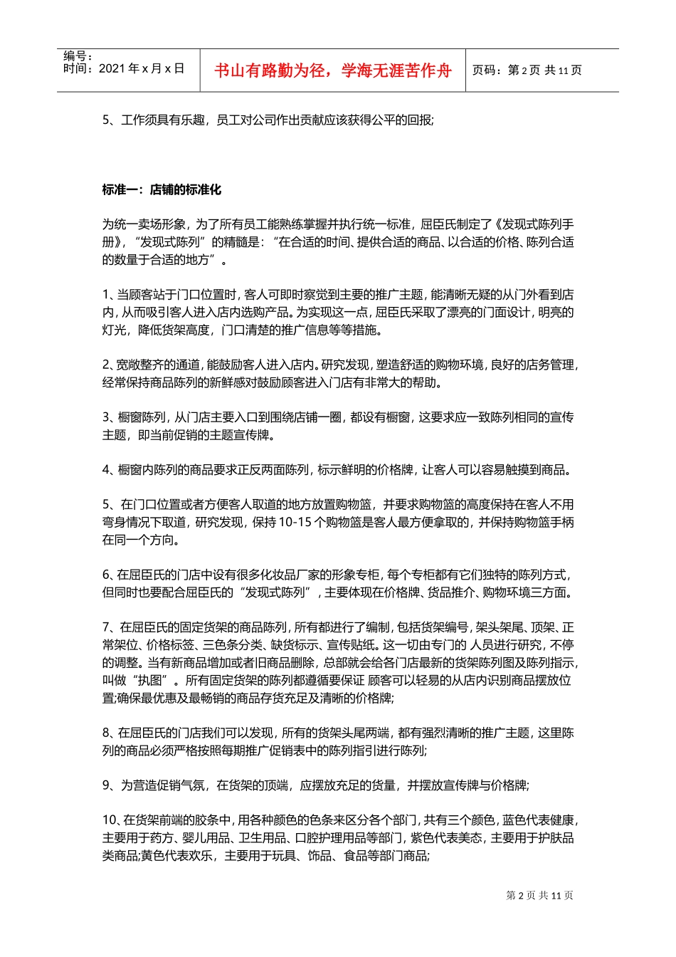 屈臣氏标准化运营手册(DOC17页)_第2页