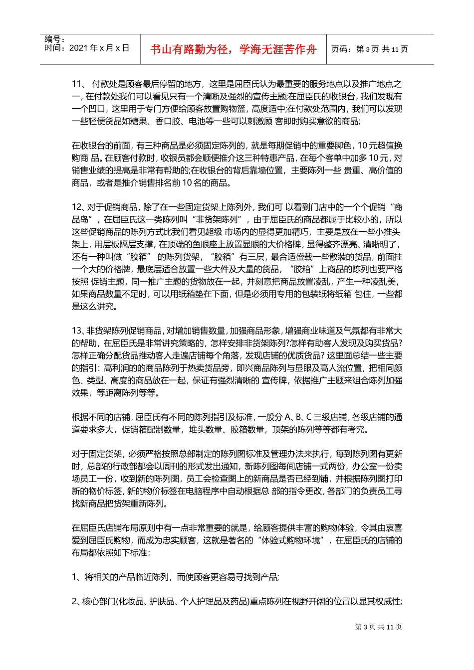 屈臣氏标准化运营手册(DOC17页)_第3页